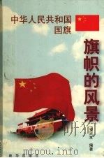 中华人民共和国国旗 1999 PDF电子版封面 7501144303 安兴本编著