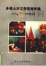 乡镇人大工作实用手册（1995 PDF版）
