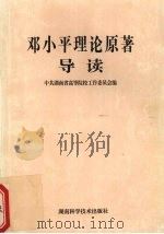 邓小平理论原著导读 1998 PDF电子版封面 7535723632 中共湖南省高等院校工作委员会编
