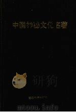 中国神秘文化名著（1995 PDF版）