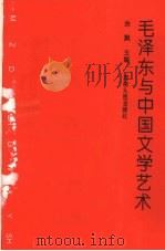 毛泽东与中国文学艺术 1993 PDF电子版封面 7215024970 余飘主编;严昭柱等撰写