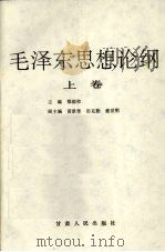 毛泽东思想论纲 上 1993 PDF电子版封面 7226012561 郑德荣主编