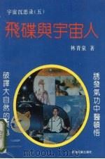 宇宙沉思录  5  飞碟与宇宙人（1994 PDF版）