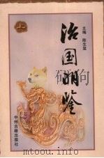 治国明鉴 上 1999 PDF电子版封面 7534815371 陈生玺主编