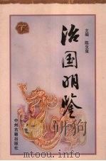 治国明鉴 下 1999 PDF电子版封面 7534815371 陈生玺主编