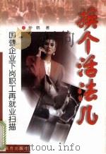 换个活法儿  下岗职工再就业扫瞄与透视（1999 PDF版）