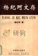 杨纪珂文存 第1卷 1998 PDF电子版封面 780096437X 杨纪珂著
