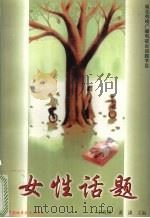 女性话题 湖北有线广播电视台话题节目 1999 PDF电子版封面 7562514364 宋战锁,萧潇主编