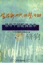 当好新时代的贤内助  领导干部配偶读本（1998 PDF版）