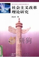 社会主义改革理论研究 1996 PDF电子版封面 7210016775 阎志民著