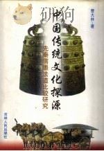 中国传统文化探源  先秦儒墨法道比较研究（1998 PDF版）