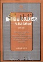精神自由与民族复兴 张君劢思想综论 1999 PDF电子版封面 7535530346 陈先初著