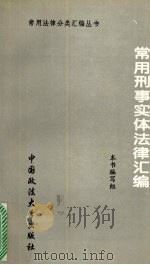 常用刑事实体法律汇编 1995 PDF电子版封面 7562014116 本书编写组编