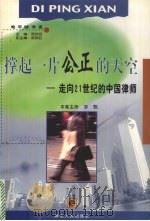 撑起一片公正的天空  走向21世纪的中国律师（1999 PDF版）