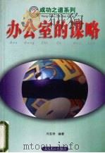 办公室的谋略 1998 PDF电子版封面 7540208465 冯宝林编著