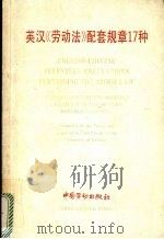 英汉《劳动法》配套规章17种 1996 PDF电子版封面 7504518646 劳动部国际合作司编译;周惠民等译