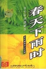 春天下雨时  青少年问题解答（ PDF版）