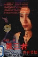 第三者也有苦恼 1996 PDF电子版封面 7204031849 补声怀著