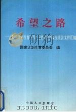 希望之路 全国计划生育工作“三结合”经验交流会文件汇编 1996 PDF电子版封面 7800793095 国家计划生育委员会编