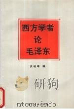 西方学者论毛泽东 1993 PDF电子版封面 7561507771 洪峻峰编