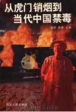 从虎门销烟到当代中国禁毒 1997 PDF电子版封面 7220036582 凌青,邵秦主编