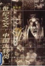 世纪之交:中国大转岗 闯过再就业十大关 1998 PDF电子版封面 7806074791 绍六著