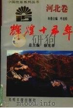 辉煌十五年 河北卷 1994 PDF电子版封面 7800916022 叶连松主编