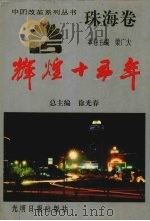 辉煌十五年 珠海卷 1994 PDF电子版封面 7800916057 珠海市委政策研究室编著