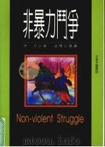 非暴力斗争   1997  PDF电子版封面  9579272905  李方著 