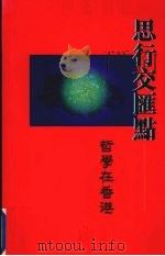思行交汇点 哲学在香港 1997 PDF电子版封面 9627258229 文思慧,梁美仪主编