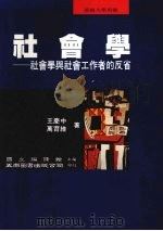 社会学 社会学与社会工作者的反省 1995 PDF电子版封面 957111071x 王庆中,万育维,国立编译馆主编