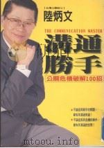 沟通胜手 公关危机破解100招 1997 PDF电子版封面 9578031378 陆炳文著
