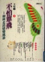 不怕单飞 如何走出情变风暴 1998 PDF电子版封面 9576150744 王安娜著