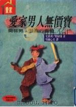 爱家男人无价宝 1998 PDF电子版封面 9579824339 史葛利,特约翰著