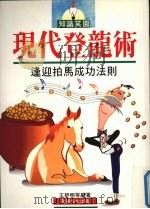 现代登龙术 逢迎拍马成功法则 1995 PDF电子版封面 9579341079 王舒明,张六山著