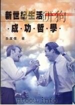 新世纪生活成功哲学 1998 PDF电子版封面 9578495587 李洁儒著