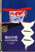 佛洛伊德 科学时代的解梦师 1995 PDF电子版封面 9571316156 Pierre Babin著;黄发典译