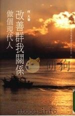 改善群我关系 做个现代人 1991 PDF电子版封面 9579683050 何凡著