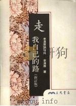 走我自己的路  新订版（1996 PDF版）