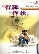 有缘作伴：甜甜蜜蜜好夫妻（1998 PDF版）