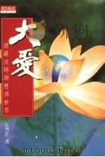大爱   1996  PDF电子版封面  9576213169  丘秀芷著 