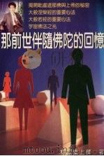 那前世伴随佛陀的回忆 1999 PDF电子版封面 9579874964 林振堂著