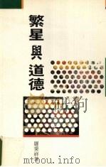 繁星与道德 1993 PDF电子版封面 962041067x 罗秉祥著