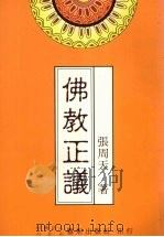 佛教正义 1997 PDF电子版封面 9575180879 张周天著