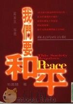 我们要和平:缘起的政治观 1995 PDF电子版封面 9578998821 苟嘉陵著