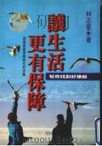 让生活更有保障 帮你找到好律师 1998 PDF电子版封面 9578846606 林志豪著