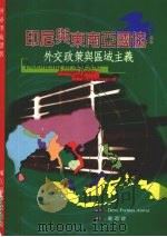 印尼与东南亚国协 外交政策与区域主义 1998 PDF电子版封面 9570222042 Dewi Fortuna Anwar著;蔡百铨译;国立编译馆