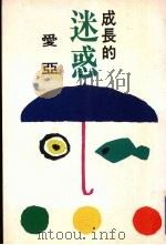 成长的迷惑（1994 PDF版）