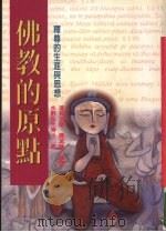 佛教的原点：释尊的生涯与思想（1998 PDF版）
