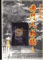 中国近代佛门人物志 第四集 1998 PDF电子版封面 9575181018 于凌波著
